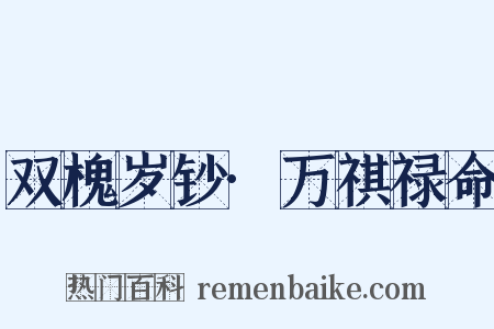 双槐岁钞·万祺禄命是什么意思的图片